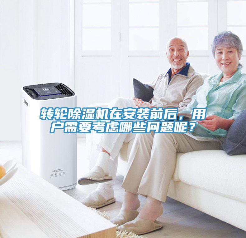 轉輪除濕機在安裝前后，用戶需要考慮哪些問題呢？