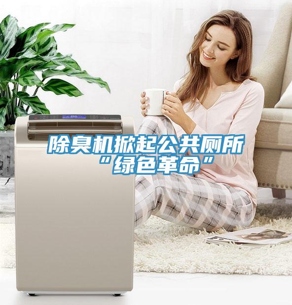 除臭機掀起公共廁所“綠色革命”