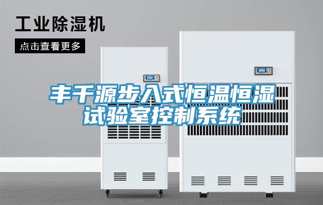 豐千源步入式恒溫恒濕試驗(yàn)室控制系統(tǒng)