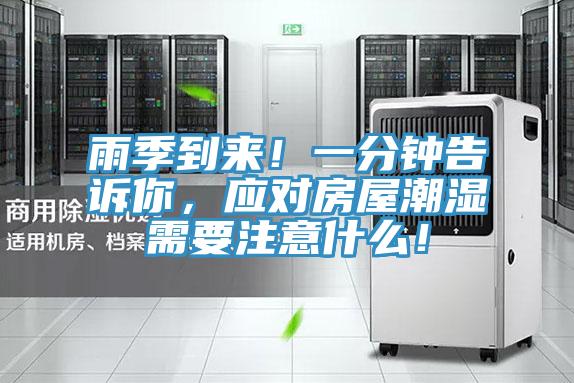 雨季到來！一分鐘告訴你，應(yīng)對房屋潮濕需要注意什么！
