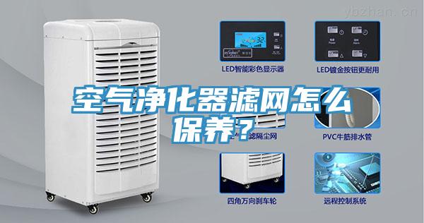 空氣凈化器濾網(wǎng)怎么保養(yǎng)？