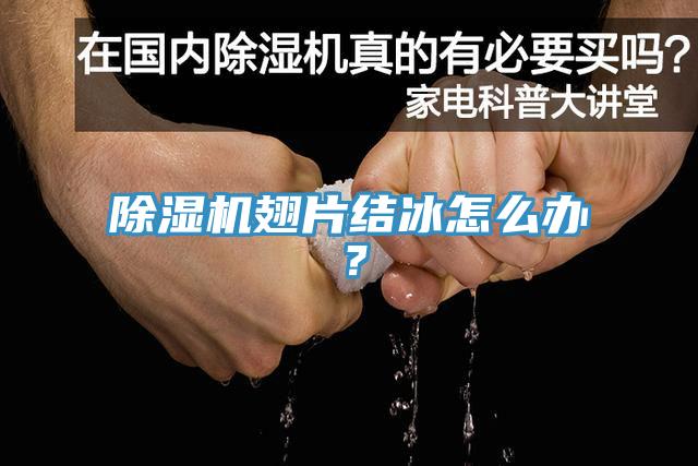 除濕機(jī)翅片結(jié)冰怎么辦？