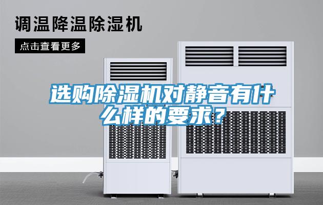 選購除濕機(jī)對靜音有什么樣的要求？
