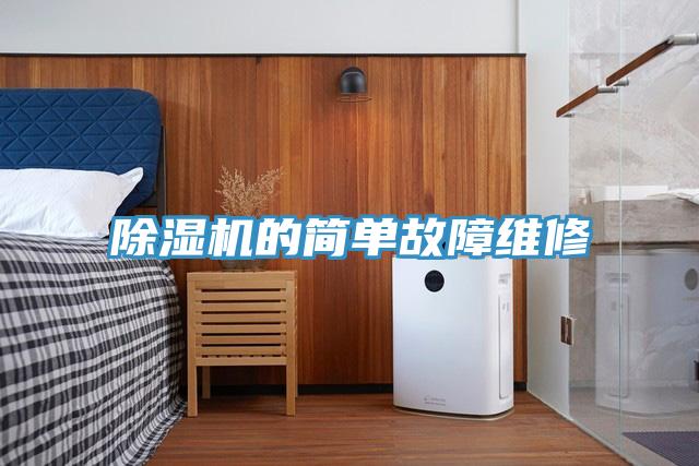 除濕機的簡單故障維修
