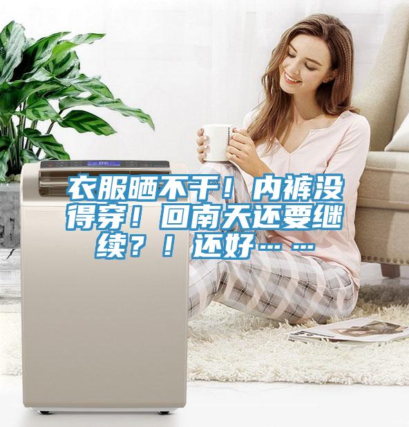 衣服曬不干！內(nèi)褲沒得穿！回南天還要繼續(xù)？！還好……