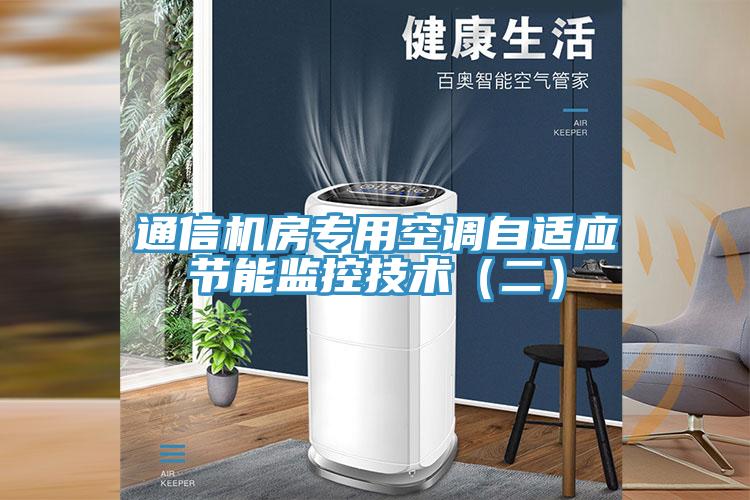 通信機(jī)房專(zhuān)用空調(diào)自適應(yīng)節(jié)能監(jiān)控技術(shù)（二）