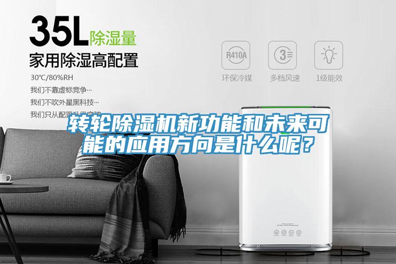 轉(zhuǎn)輪除濕機(jī)新功能和未來可能的應(yīng)用方向是什么呢？
