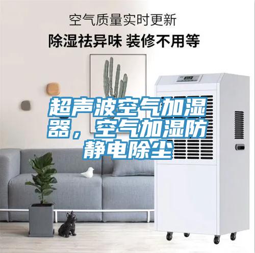 超聲波空氣加濕器，空氣加濕防靜電除塵
