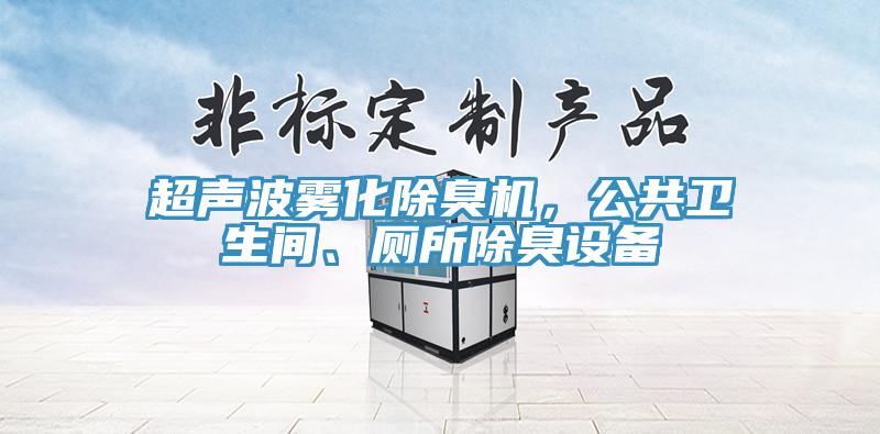 超聲波霧化除臭機(jī)，公共衛(wèi)生間、廁所除臭設(shè)備