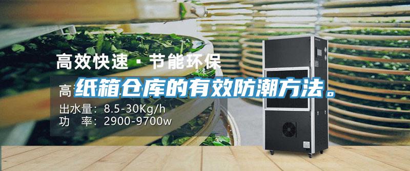 紙箱倉(cāng)庫(kù)的有效防潮方法。