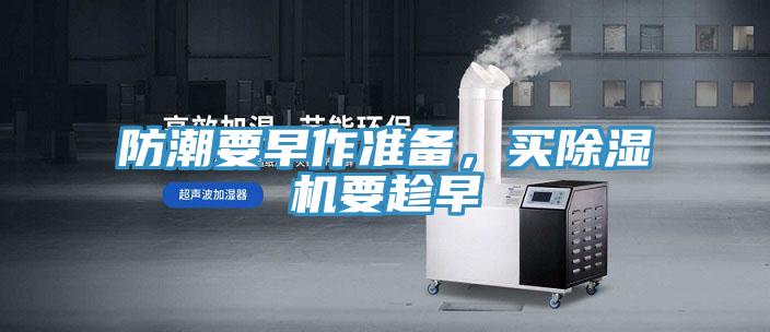 防潮要早作準(zhǔn)備，買除濕機(jī)要趁早