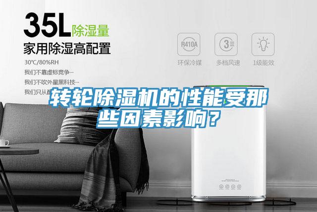轉(zhuǎn)輪除濕機(jī)的性能受那些因素影響？