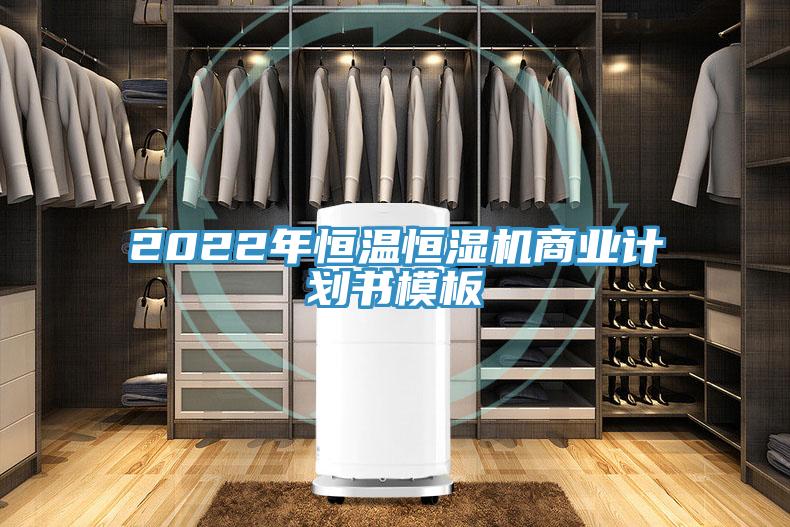 2022年恒溫恒濕機商業(yè)計劃書模板