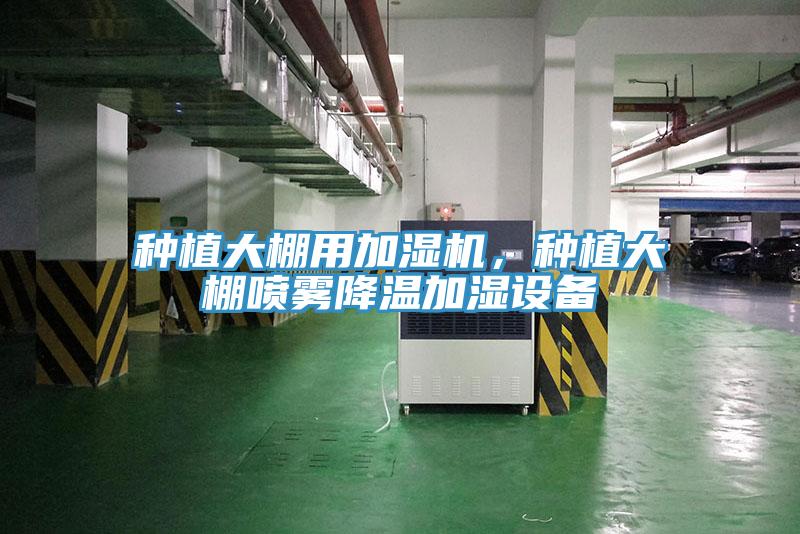 種植大棚用加濕機(jī)，種植大棚噴霧降溫加濕設(shè)備