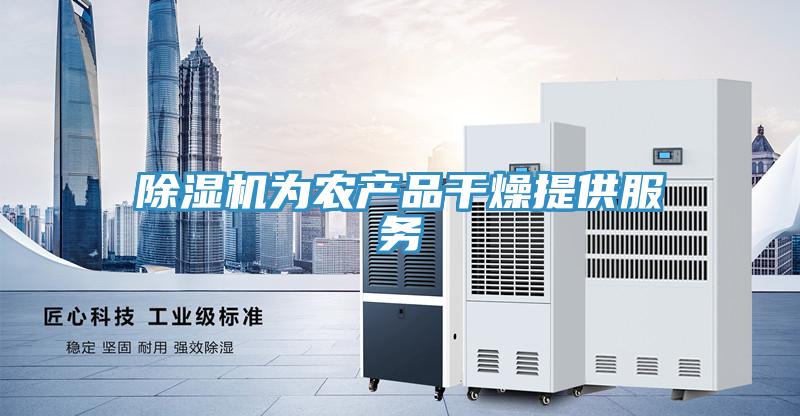 除濕機(jī)為農(nóng)產(chǎn)品干燥提供服務(wù)