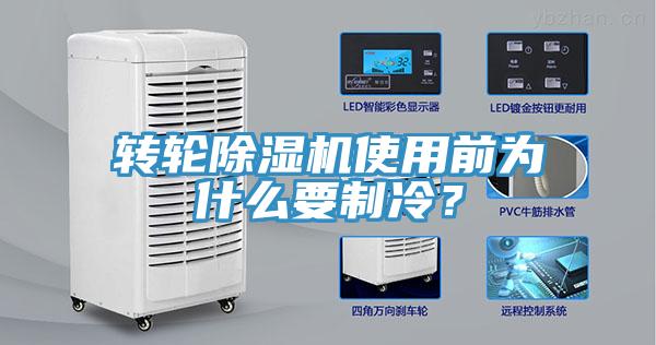 轉(zhuǎn)輪除濕機(jī)使用前為什么要制冷？