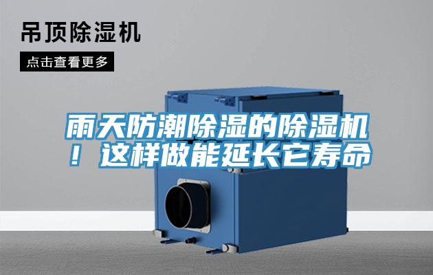 雨天防潮除濕的除濕機！這樣做能延長它壽命