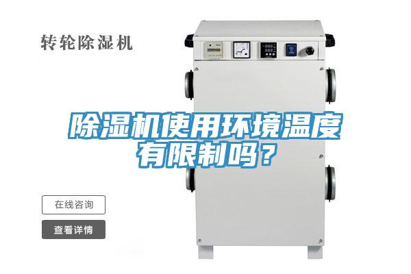 除濕機(jī)使用環(huán)境溫度有限制嗎？
