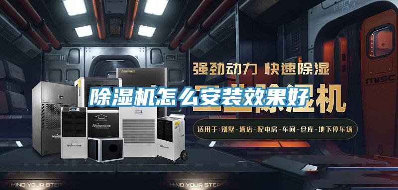 除濕機(jī)怎么安裝效果好