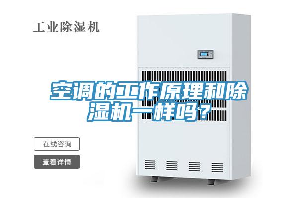 空調(diào)的工作原理和除濕機(jī)一樣嗎？