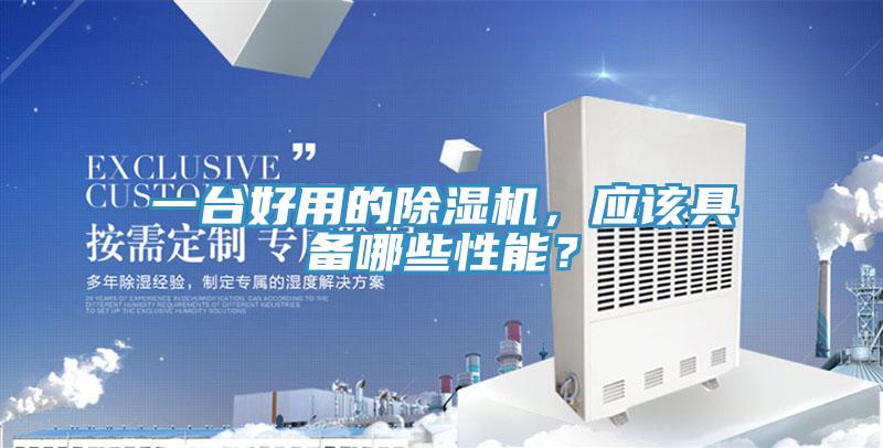 一臺好用的除濕機(jī)，應(yīng)該具備哪些性能？