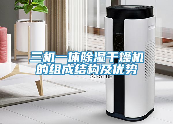 三機一體除濕干燥機的組成結(jié)構(gòu)及優(yōu)勢