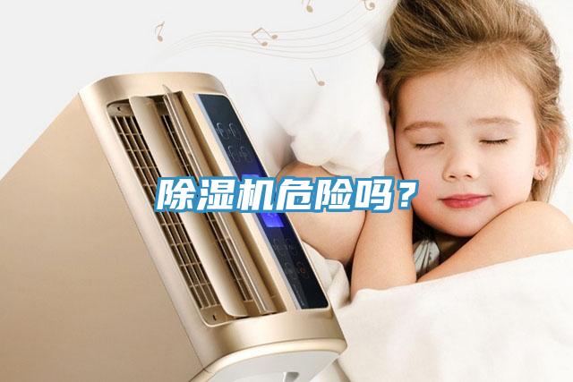 除濕機危險嗎？