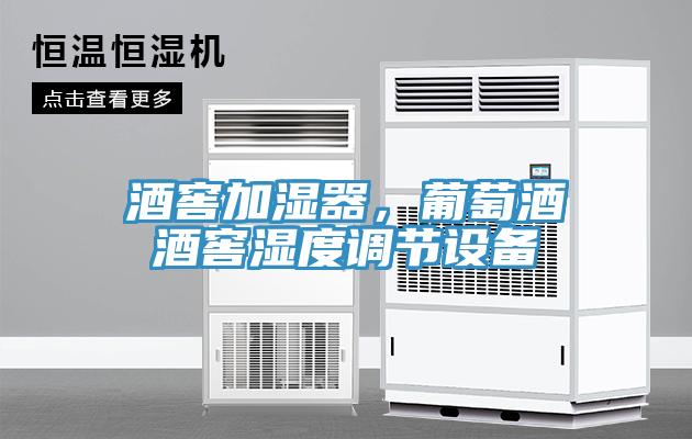 酒窖加濕器，葡萄酒酒窖濕度調(diào)節(jié)設(shè)備