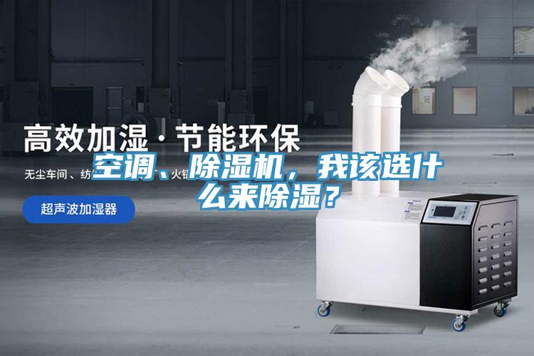 空調(diào)、除濕機，我該選什么來除濕？