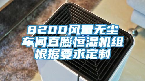 8200風量無塵車間直膨恒濕機組根據(jù)要求定制
