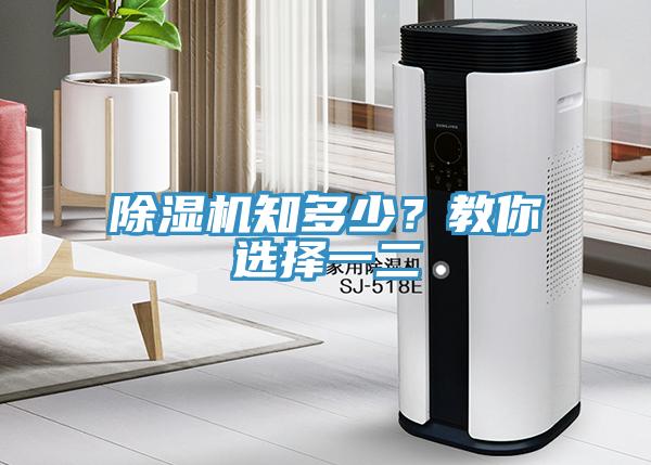 除濕機(jī)知多少？教你選擇一二