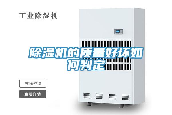 除濕機的質(zhì)量好壞如何判定