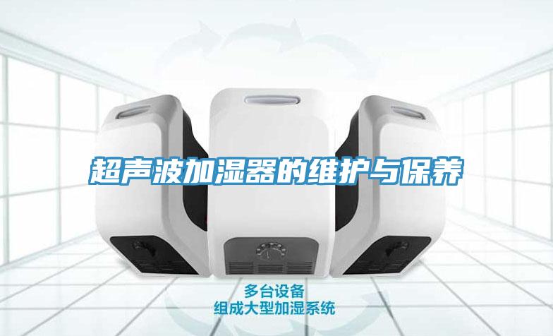 超聲波加濕器的維護(hù)與保養(yǎng)