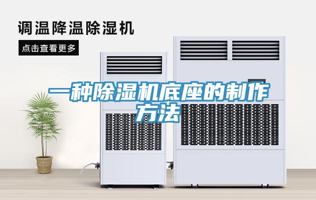 一種除濕機底座的制作方法