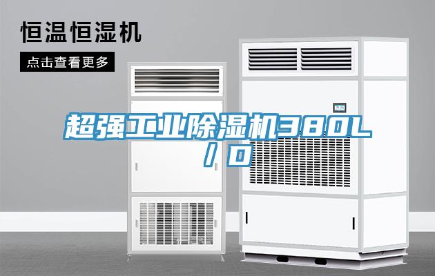 超強工業(yè)除濕機380L/D