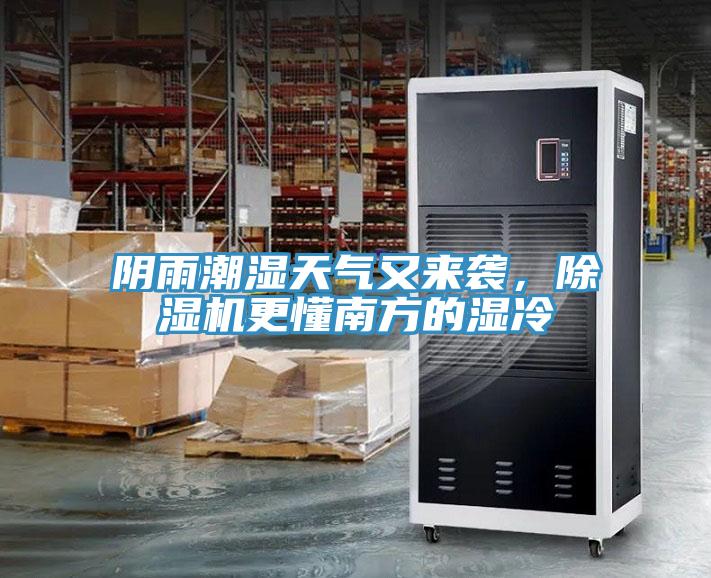 陰雨潮濕天氣又來(lái)襲，除濕機(jī)更懂南方的濕冷
