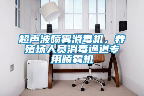 超聲波噴霧消毒機(jī)，養(yǎng)殖場(chǎng)人員消毒通道專用噴霧機(jī)