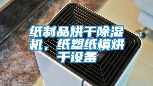 紙制品烘干除濕機(jī)，紙塑紙模烘干設(shè)備