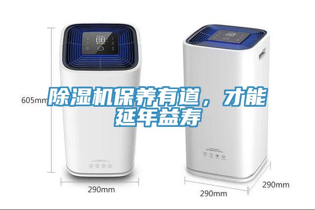 除濕機保養(yǎng)有道，才能延年益壽
