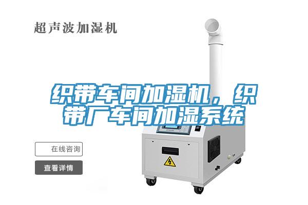 織帶車(chē)間加濕機(jī)，織帶廠車(chē)間加濕系統(tǒng)