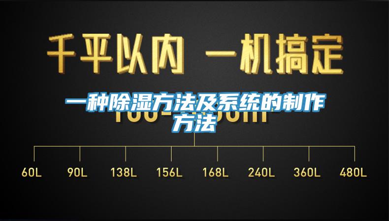 一種除濕方法及系統(tǒng)的制作方法