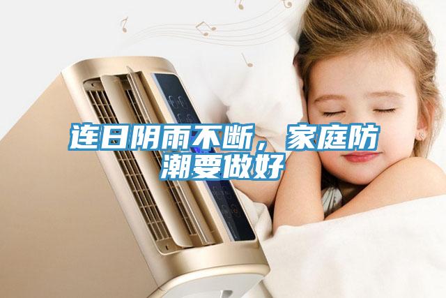 連日陰雨不斷，家庭防潮要做好