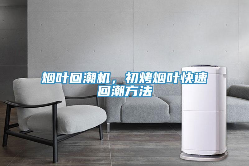 煙葉回潮機(jī)，初烤煙葉快速回潮方法