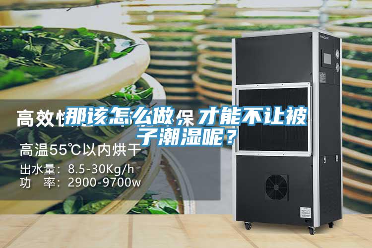那該怎么做，才能不讓被子潮濕呢？