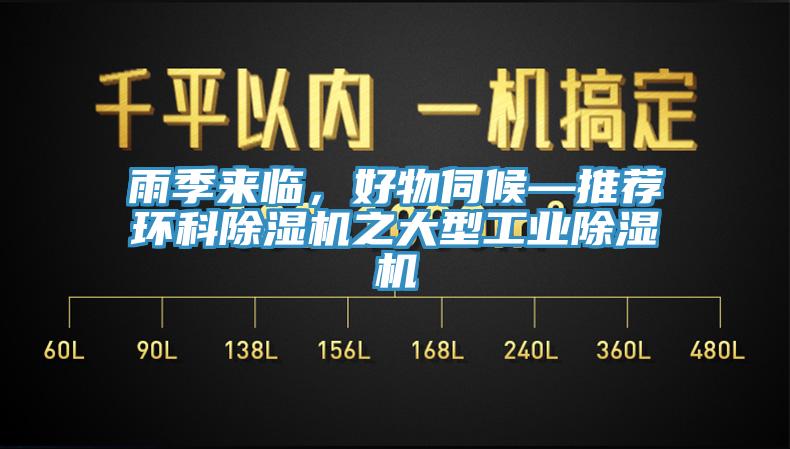 雨季來臨，好物伺候—推薦環(huán)科除濕機之大型工業(yè)除濕機