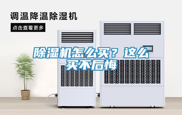 除濕機(jī)怎么買(mǎi)？這么買(mǎi)不后悔