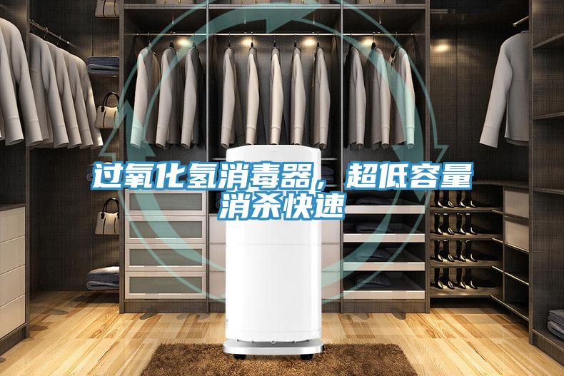 過(guò)氧化氫消毒器，超低容量消殺快速