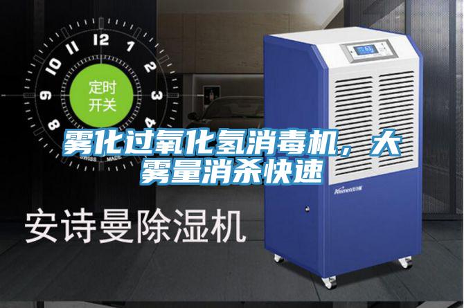 霧化過氧化氫消毒機，大霧量消殺快速
