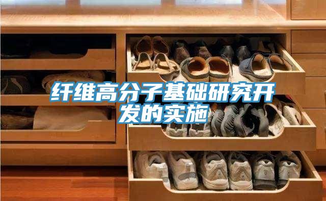 纖維高分子基礎(chǔ)研究開(kāi)發(fā)的實(shí)施