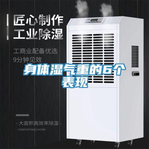 身體濕氣重的6個表現(xiàn)